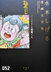 講談社 水木しげる漫画大全集 水木しげる 『コミックボンボン』版悪魔くん(帯/月報欠) 帯月報欠のサムネイル