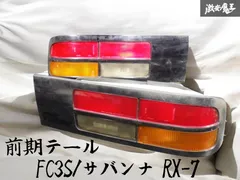 希少！ 前期テール！ レンズ割れなし ☆即発送☆ マツダ純正 FC3S