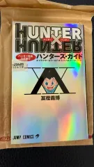 ハンター x HUNTER×HUNTER ガイドBOOKのサムネイル