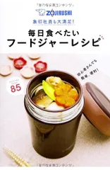 毎日食べたいフードジャーレシピ: 象印社員も大満足!のサムネイル