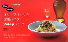 オリーブオイルで健康パスタ2stepレシピ: Hop Step Cooking／黒川 陽子のサムネイル