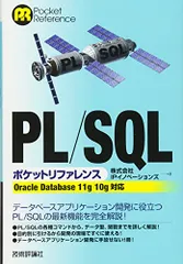 PL/SQL ポケットリファレンス [OracleDatabase11g/10g対応]／株式会社IPイノベーションズのサムネイル
