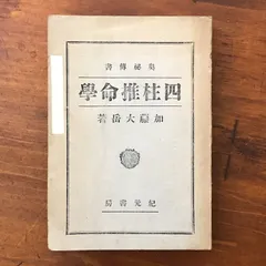 易学発秘（加藤大岳 著／紀元書房） 2026年最新】加藤大岳の人気アイテム - メルカリ