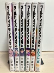 ワールドイズダンシング 5巻 初版 帯付き 三原和人 - メルカリ