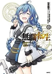 無職転生－ロキシーだって本気です－　全巻（1-12巻セット・完結）石見翔子【1週間以内発送】のサムネイル