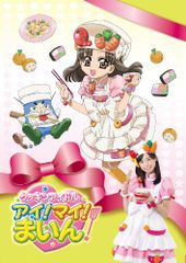 限定版「クッキンアイドル アイ!マイ!まいん!」Vol.1、2、3 DVD - メルカリ