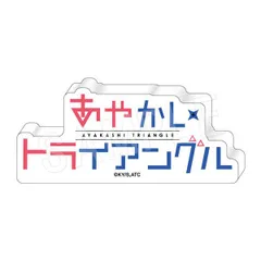 あやかしトライアングル アクリルロゴブロック Bのサムネイル