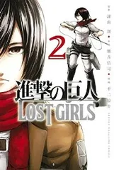 進撃の巨人 LOST GIRLS　全巻（1-2巻セット・完結）不二涼介【10日以内発送】のサムネイル