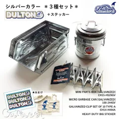 【３種セット #シルバーB】ミニパーツボックス CH15-H529GV＋マイクロガベージカン 100-244GV＋ガルバナイズドクリップス CH14-H494A＋ステッカー ★おまけつき ／ DULTON ダルトンのサムネイル