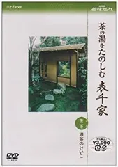 2026年最新】表千家 dvdの人気アイテム - メルカリ