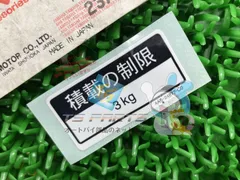 マグザム コーションラベル ヤマハ 純正 新品 ジョグ 積載の制限 在庫有り 即納可 Ytのサムネイル