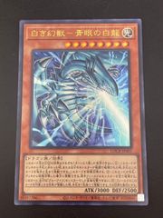 【ARS１０】遊戯王OCG白き幻獣ー青眼の白龍　ウルトラ・LOCR-JP001 中古品】 白き幻獣青眼の白龍 ウルトラ LOCR-JP001 遊戯王 - メルカリ