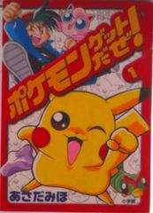ポケモンゲットだぜ！ 1/小学館/あさだみほ（コミック） - メルカリ