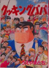 クッキングパパ ハッピー2ダンス パパは何でも知っている YASU 佐々木