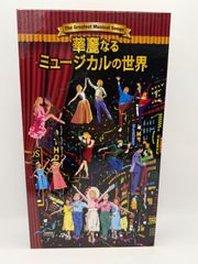 Hiro 様専用 華麗なるミュージカルの世界 - メルカリ