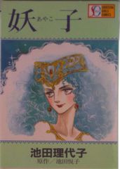 池田理代子「妖子」①②巻セット - メルカリ
