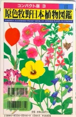 原色牧野日本植物図鑑  ３ /北隆館/牧野富太郎（単行本）のサムネイル
