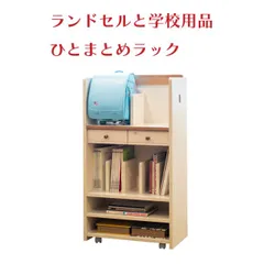 ＼★4/11(金)23:59まで全商品5％オフクーポン！／ランドセルラック トライ-P/kiduku 幅60×高さ110×奥行き34.5cm カントリー調の学校用品ひとまとめラック 格納式フック付き オープン棚 木製 ナチュラル ランドセル置き場 送料無料のサムネイル