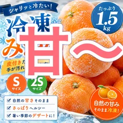 和歌山産　冷凍みかん　S  2Sサイズ　1.5kgのサムネイル