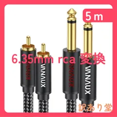 6.35mm rca 変換ケーブル VANAUX rca フォン ケーブル 1/4 to Coaxial モノラルフォンプラグ TS 変換ステレオオーディオ分配アダプターオーディオインターフェース ミキサー アンプ スピーカーなど用(5M)のサムネイル
