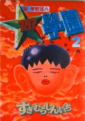 2026年最新】超学校法人スタア学園 全巻の人気アイテム - メルカリ