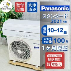 Panasonic2021年モデル10畳用基本工事&取り外しリサイクル料金込み