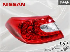 ★破損無し★ 日産純正 Y51 フーガ LED テールライト テールランプ 左 左側 助手席側 STANLEY P8641 激安魔王のサムネイル