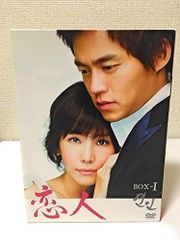 恋人 DVD-BOX I+II 全巻セット - メルカリ