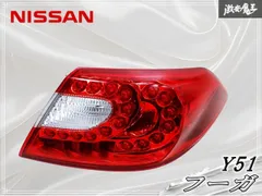 ★破損無し★ 日産純正 Y51 フーガ LED テールライト テールランプ 右 右側 運転席側 STANLEY P8641 激安魔王のサムネイル