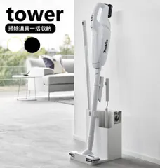 スティッククリーナー&ツールオーガナイザー タワー 山崎実業 tower ホワイト ブラック 1553 1554 掃除ツール 掃除機 収納 スタンド カーペットクリーナー フローリングワイパー ハンディモップ ハンディワイパー 粘着クリーナー 掃除用品 収納のサムネイル
