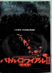 バトル・ロワイアル II 鎮魂歌(レクイエム) 通常版 [DVD] - メルカリ