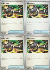 ポケモンカードゲーム 改造ハンマー sv8a 138/187 sv5a 054/066 U M2a 148/193 4枚セットのサムネイル