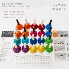 Zenon ミュージックベル ハンドベル 20音セット カラーベル 音楽教材 学校備品 保育用品 楽器 vintage archiveのサムネイル