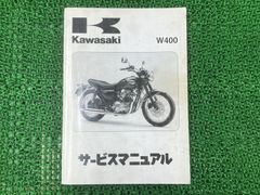 Kawasaki W400 サービスアニュアル、メンテナンスノート、取扱説明書
