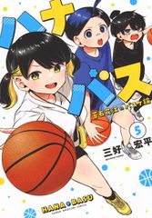 全巻初版】ハナバス 苔石花江のバスケ論 全巻 - メルカリ