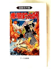 初版』赤胴鈴之助 漫画 全8巻/小説 赤胴鈴之助 武内つなよし/全9巻