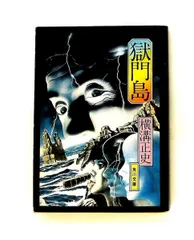 獄門島 (角川文庫) 横溝 正史 角川書店(角川グループパブリッシング)のサムネイル