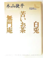 2026年最新】木山捷平の人気アイテム - メルカリ