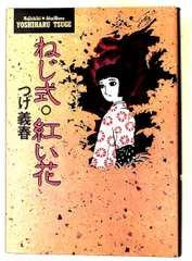 2026年最新】つげ義春 ねじ式 紅い花の人気アイテム - メルカリ