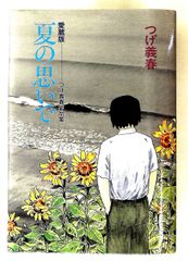 夏の思いで 愛蔵版 つげ義春 - メルカリ
