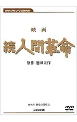 DVD／映画 続人間革命のサムネイル