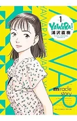 YAWARA! 【完全版】 <全20巻セット>／浦沢直樹のサムネイル