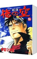 俺の空 本宮ひろ志 1-9巻セット - メルカリ