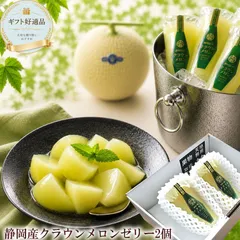 お中元 夏ギフト ゼリーギフト フルーツゼリー メロンゼリー 静岡県産クラウンメロンゼリー ギフト[クラウンメロンゼリー2個]のサムネイル