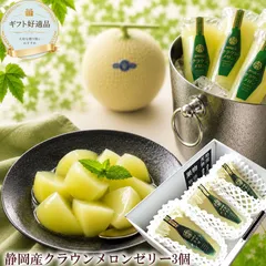 お中元 夏ギフト ゼリーギフト フルーツゼリー メロンゼリー 静岡県産クラウンメロンゼリー ギフト[クラウンメロンゼリー3個]のサムネイル