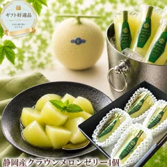 お中元 夏ギフト ゼリーギフト フルーツゼリー メロンゼリー 静岡県産クラウンメロンゼリー ギフト[クラウンメロンゼリー4個]のサムネイル