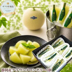 お中元 夏ギフト ゼリーギフト フルーツゼリー メロンゼリー 静岡県産クラウンメロンゼリー ギフト[クラウンメロンゼリー6個]のサムネイル