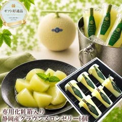 お中元 夏ギフト ゼリーギフト フルーツゼリー メロンゼリー 静岡県産クラウンメロンゼリー ギフト[クラウンメロンゼリー6個化粧箱]のサムネイル