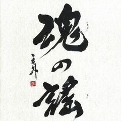 書道家 衛藤仁胡 「幸せ」 - メルカリ