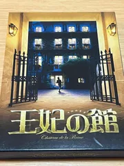 王妃の館 DVD 水谷豊 田中麗奈のサムネイル
